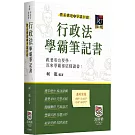 行政法體系構建暨爭議回顧學霸筆記書（三版）