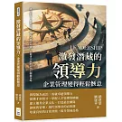 激發潛藏的領導力，企業管理變得輕鬆愜意：建立信任×促進合作，將遠見變為現實，從競爭中脫穎而出的關鍵策略