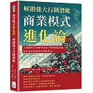 商業模式進化論，解鎖強大行銷潛能：大連線時代的轉型祕訣！利用粉絲效應，提升產品價值與市場影響力