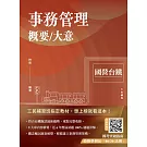 事務管理概要/大意(十八版)(收錄113年最新試題)(贈國考突破指南：最強學習法「80/20法則」)