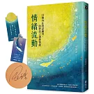 情緒流動（限量親簽版，加贈語錄書籤磁鐵2款1組）