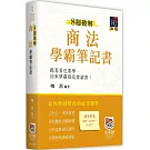 8週破解商法學霸筆記書