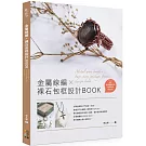 金屬線編X裸石包框設計BOOK