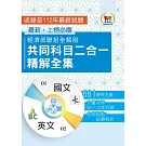 2024經濟部所屬事業機構新進職員／全類別【經濟部聯招全類別共同科目二合一精解全集】（國文＋英文‧大量收錄681題‧囊括96～112年試題）(4版)