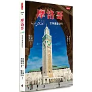 摩洛哥：世界遺產紀行