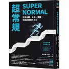 超常規SUPER NORMAL：沒有金錢、人脈、才能，也能創造驚人成就