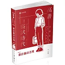 會計審計法規(高普考、三四等特考、升等考、相關考試適用)