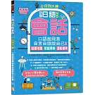 小白到大神：日語N5初階會話，口語起飛靠自言自語說自己故事 話題地圖、對話骨架、潛能模考（16K＋QR碼線上音檔）