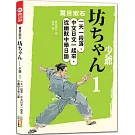 夏目漱石：坊ちゃん 少爺（一）一天一段落，中文日文一起來，從幽默中學日語（25K＋QR碼線上音檔）