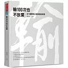 輸100次也不放棄：JJP潘冀聯合建築師的熱情