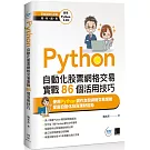 Python：自動化股票網格交易實戰86個活用技巧