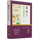 地政士歷屆試題精解（113～90年）