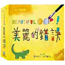BEAUTIFUL OOPS！美麗的錯誤