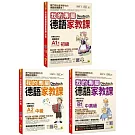 我的專屬德語家教課【初級】+【中級】+【中高級】【博客來獨家套書】(3書+2會話文法隨身手冊+1文法精華隨身冊+2CD+1單字電子書+最強背單字神器+「Youtor App」內含VRP虛擬點讀筆)