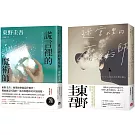 東野圭吾：迷宮裡的魔術師+謊言裡的魔術師(2冊合售)