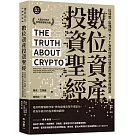 數位資產投資聖經：比特幣、區塊鏈、NFT及其他數位資產的實用易懂指南