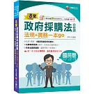 2025【暢銷排行首選】8堂政府採購法必修課：法規+實務一本go：8堂課完勝政府採購法！（經濟部／台電／捷運／台酒／鐵路特考)
