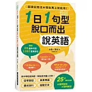 1日1句型 脫口而出說英語 (附書套)：攜帶容易，隨時練習！用中學程度英語，輕鬆與外國人交談！