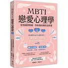 MBTI戀愛心理學：從相識到相處，你和他的關係說明書