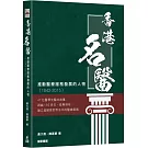 香港名醫：推動醫療服務發展的人物（1842-2015）