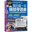 我的第一本韓語學習書：全亞洲巨星都是這樣學韓文(附40音發音與口形影片+「Youtor App」內含VRP虛擬點讀筆)