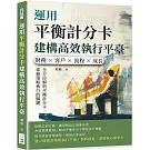 運用平衡計分卡建構高效執行平臺：財務×客戶×流程×成長，全方位解析平衡計分卡，掌握策略執行的關鍵