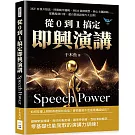 從0到1搞定即興演講：3KY自我介紹法、時間順序邏輯、PRM演繹模型、核心主題歸納……從職場到日常，超百搭演說技巧大公開！