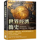 世界經濟簡史：從原始社會到現代經濟，馬克斯．韋伯論經濟形態的歷史演進