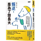 叛逆，是為了想長大：心理學教授的雙寶爸，解析青少年冷漠、敏感、易怒的底層邏輯