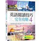 英語閱讀技巧完全攻略4【二版】（加贈寂天雲Mebook閱讀學習APP）