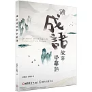 讀成語故事學華語