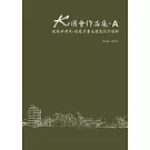 K圖會作品集A：建築師考試 - 建築計畫及建築設計題解