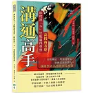 溝通高手！高情商表達，即使說「不」也能贏得尊重：打破尷尬、增強同理心，發揮話語影響力，讓幽默成為你的社交利器