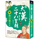 新大漢二十八皇朝（四）換日偷天(完)