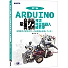 Arduino自走車最佳入門與應用(第二版)：打造輪型機器人輕鬆學