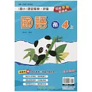 國小課堂精華・評量(南)國語四上(113學年)