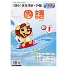 國小課堂精華・評量(康)國語一上(113學年)