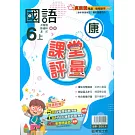 國小課堂評量【康版】國語六上(113學年)