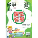 國小課堂評量【翰版】數學六上(113學年)