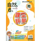 國小課堂評量【南版】自然六上(113學年)