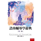 諮商輔導學辭典(3版)