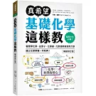 真希望基礎化學這樣教【暢銷修訂版】：國高中生必備！看圖學化學，從原子、化學鍵、元素週期表到熱力學，建立化學素養一本就夠！