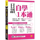 日語自學1本通：日語50音、單字、會話ALL IN ONE，打造日語能力，一本就夠。（隨掃即聽「50音x單字x例句x短句會話」中日雙語音檔 QR Code）