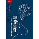 尋常寫作：思考、邏輯與書寫的博雅訓練