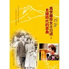 高李麗珍女士口述：見證時代的恩典