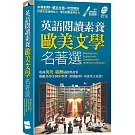 英語閱讀素養 歐美文學名著選（口袋書）【書+朗讀MP3】