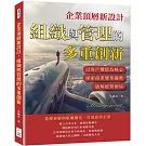 企業頂層新設計，組織與管理的多重創新：以客戶價值為核心，探索商業變革趨勢，破解經營困局