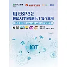 用ESP32輕鬆入門物聯網IoT實作應用 - 使用圖形化motoBlockly程式語言 - 附MOSME行動學習一點通：評量 ‧ 加值