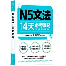 N5文法14天必考攻略（附考前衝刺規劃手帳）