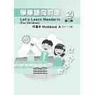 學華語向前走第二冊作業本(A、B不分售)[5版]